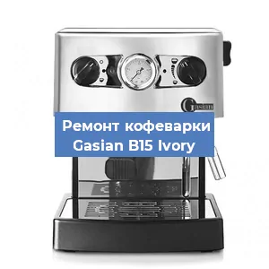 Замена помпы (насоса) на кофемашине Gasian B15 Ivory в Екатеринбурге